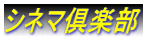 シネマ倶楽部